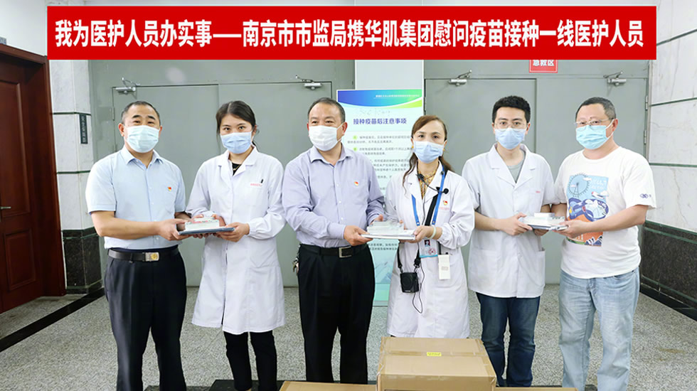 2021年与南京市监局共同慰问新冠疫苗接种点 一线医护人员 捐赠花仙沁润护手礼盒 呵护医护双手