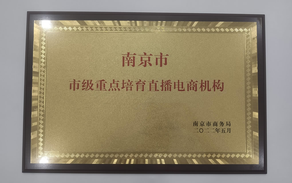 华肌阿奴获得南京市级重点培育直播电商机构